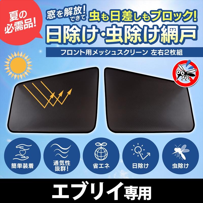 GET-PRO 日よけ用品 エブリイ バン ワゴン DA17V DA17W 日除け 虫除け