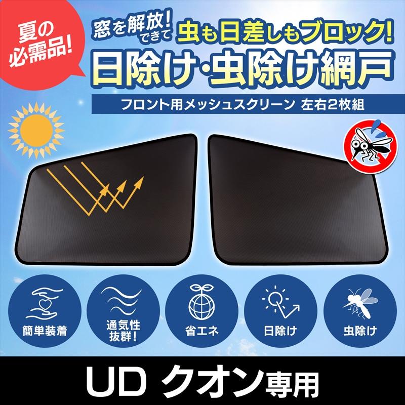 トラック ロールスクリーン L＆Rセット クオン 日よけ 虫よけ 網戸 間仕切り GET-PRO 日よけ用品 クオン フレンズクオン パーフェクトクオン