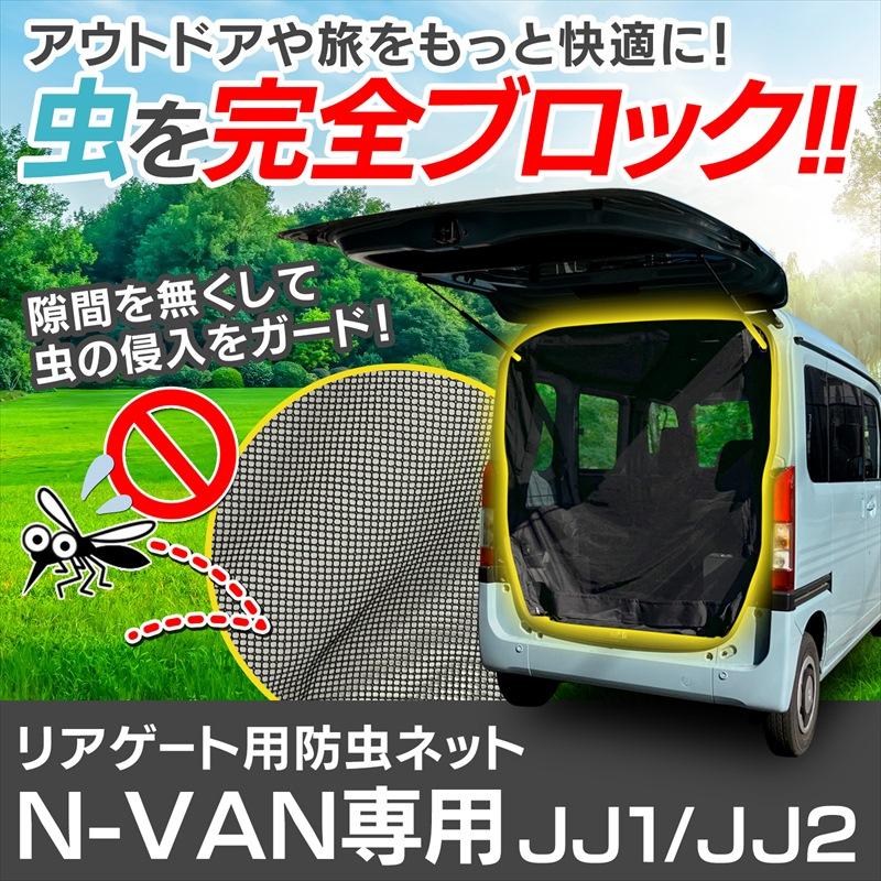GET-PRO リアゲート用防虫ネット N-VAN JJ1/JJ2 リアハッチ リヤ 虫よ