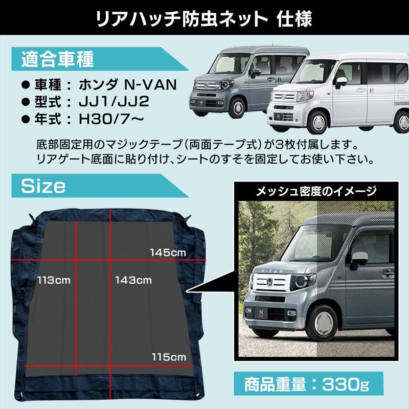 GET-PRO リアゲート用防虫ネット N-VAN JJ1/JJ2 リアハッチ リヤ 虫よ