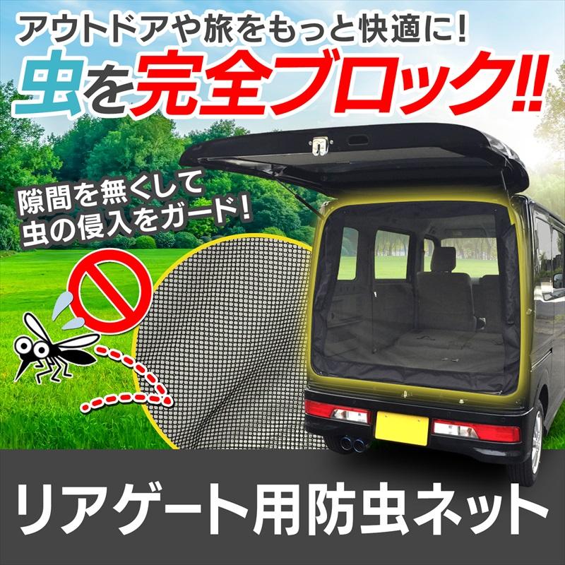 GET-PRO リアゲート用防虫ネット ミニキャブ ワゴン バン DS17W DS17V