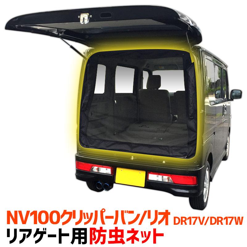 GET-PRO リアゲート用防虫ネット NV100クリッパー バン リオ DR17V