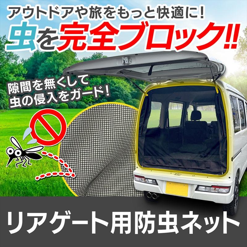 GET-PRO リアゲート用防虫ネット アトレーワゴン S321G S331G