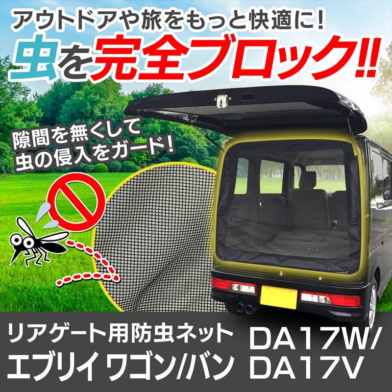 GET-PRO リアゲート用防虫ネット エブリイ ワゴン バン DA17W
