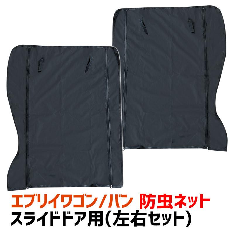 防虫ネット エブリイ DA17V DA17W スライドドア用(左右セット) スズキ