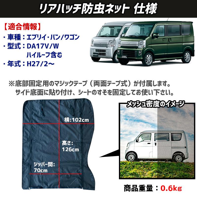 スズキ　エブリィワゴン　DA17W　DA17V　スライドドア用　アイズバグネット エブリイ用 防虫網戸1台分セット (フロント窓用、スライドドア用