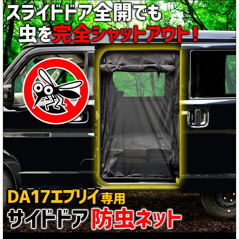 エブリイ 防虫網戸1台分セット (フロント窓 スライドドア