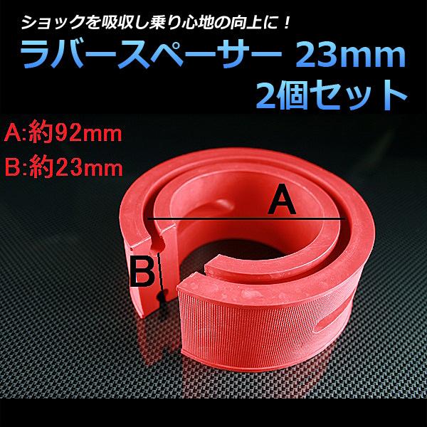 ラバースペーサー スプリングゴム 23mm フリード ホンダ : シート
