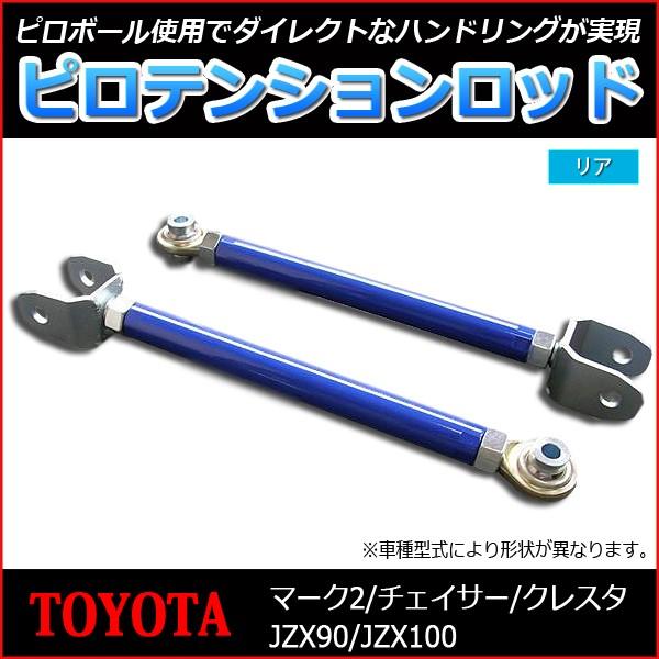 桜瑪瑙 クレスタ JZX90 リア・ピロテンションロッド - 足回り
