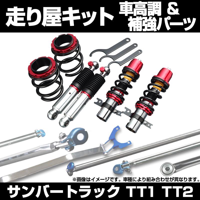 車高調 補強パーツ 走り屋キット サンバートラック TT1 TT2 モノコック