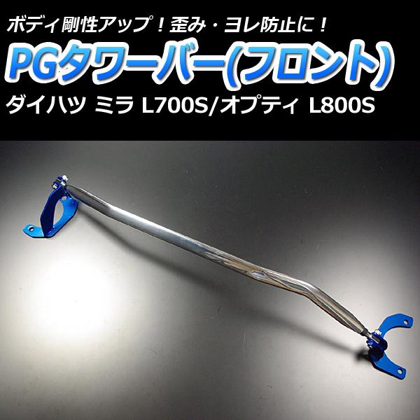 車高調 補強パーツ 走り屋キット ミラ ミラジーノ L710S 4WD ターボ車用 5Dr用 プロスペックネオ タワーバー(PG) リアピラーバー(ストレート) 等 ダイハツの画像
