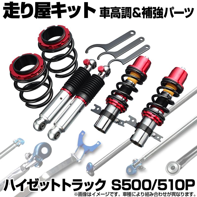 車高調 補強パーツ 走り屋キット ハイゼットトラック S510P 4WD 