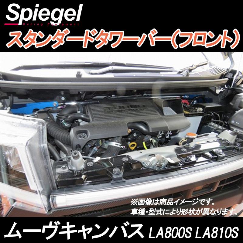 車高調 補強パーツ 走り屋キット ムーヴキャンバス LA810S スタビライザー搭載 プロスペックワゴン タワーバー リアピラーバー(スクエア) 等 ダイハツの画像