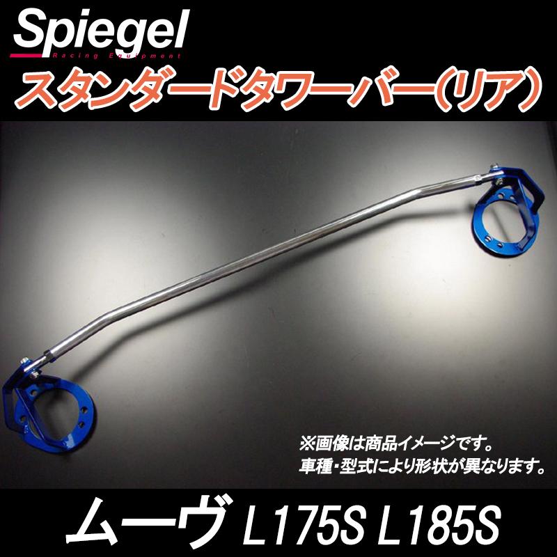 車高調 補強パーツ 走り屋キット ムーヴ L185S 4WD スタビライザー搭載 プロスペックワゴン タワーバー リアピラーバー(スクエア) ラテラルロッド ダイハツの画像