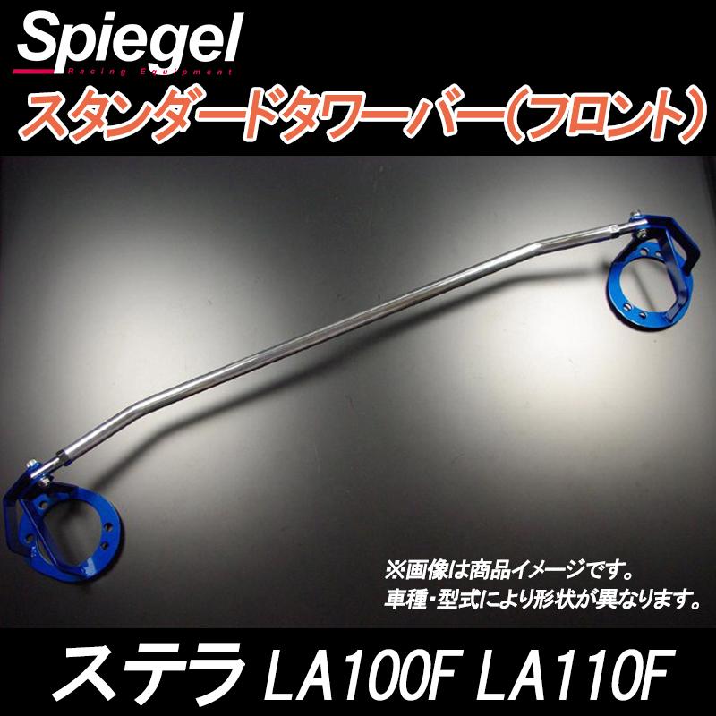 車高調 補強パーツ 走り屋キット ステラ LA110F スタビライザー未搭載 プロスペックワゴン タワーバー ラテラルロッド スバルの画像