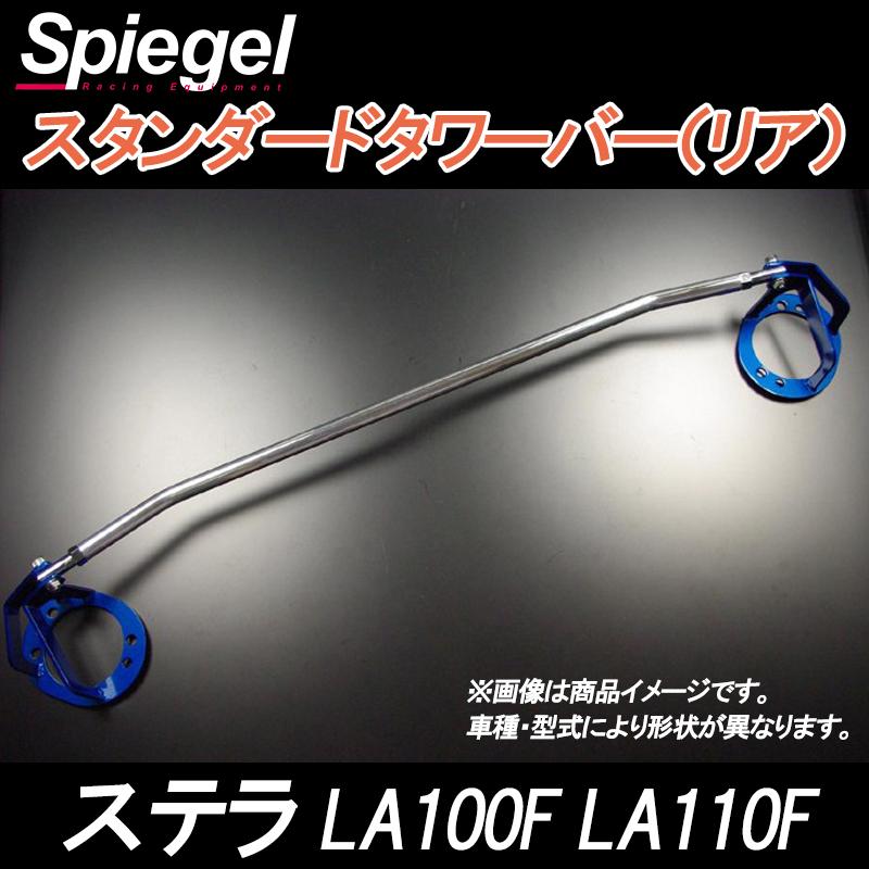 車高調 補強パーツ 走り屋キット ステラ LA110F スタビライザー未搭載 プロスペックワゴン タワーバー ラテラルロッド スバルの画像