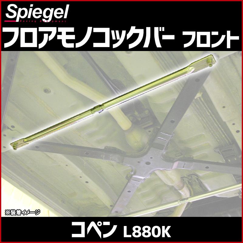 車高調 補強パーツ 走り屋キット コペン L880K プロスペックライン 
