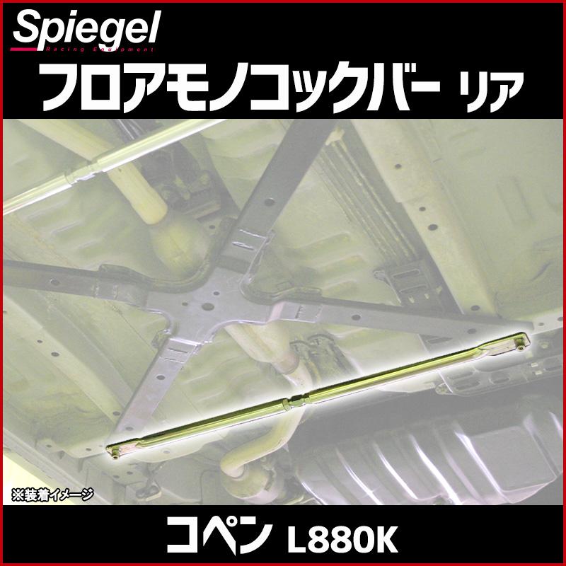 車高調 補強パーツ 走り屋キット コペン L880K プロスペックライン 