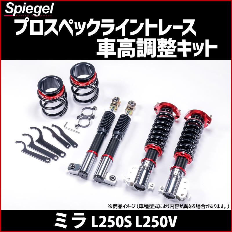 車高調 ミラ L250s L250v プロスペックライントレース 全長式 フルタップ 減調ダイヤル付 車高調整 サスペンション Spiegel Pnd84 シートカバー等カーパーツのvs One 通販 Yahoo ショッピング