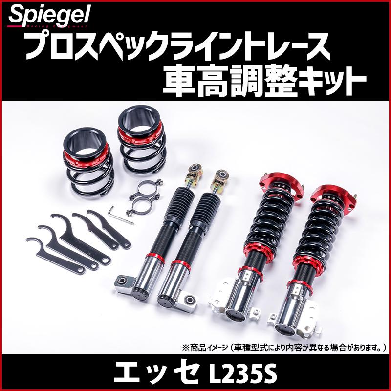 車高調 補強パーツ 走り屋キット エッセ L235S 2WD プロスペックライン