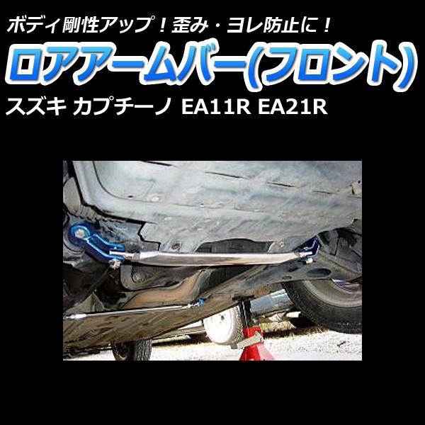スズキカプチーノ リヤタワーバー 【公式通販】