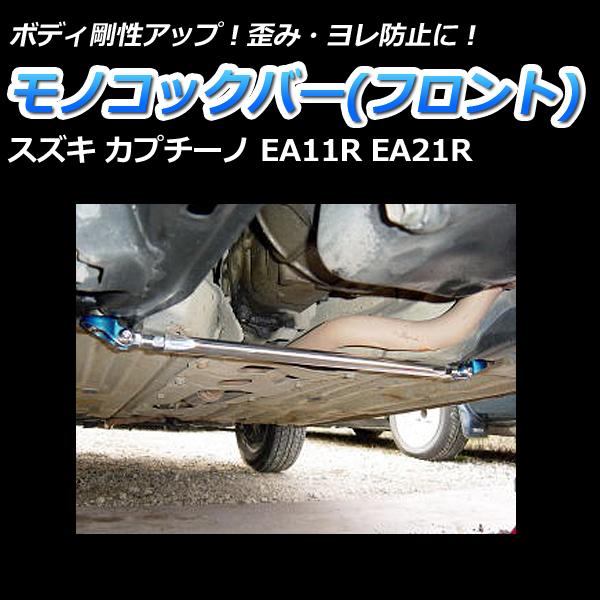 車高調 補強パーツ 走り屋キット カプチーノ EA11R EA21R タワーバー(フロントSTD リアSTD) モノコックバー リアピラーバー ロアアームバー スズキ_4