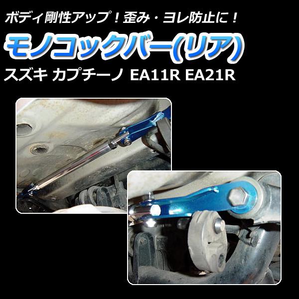 車高調 補強パーツ 走り屋キット カプチーノ EA11R EA21R タワーバー(フロントSTD リアSTD) モノコックバー リアピラーバー ロアアームバー スズキ_5