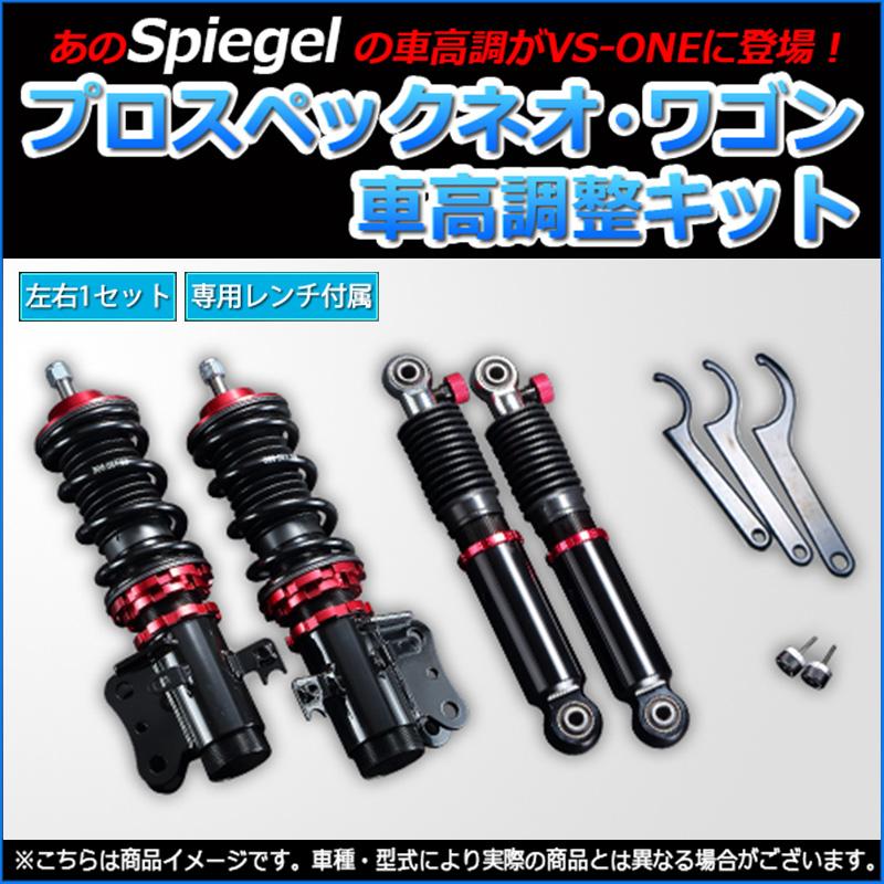 車高調整キット Nt100クリッパー Dr16t プロスペックワゴン フロント車高調 リアショックセット Spiegel Pns56a シートカバー等カーパーツのvs One 通販 Yahoo ショッピング