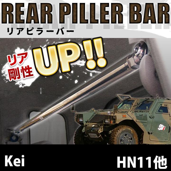 車高調 補強パーツ 走り屋キット Kei HN21S 2WD 3Dr プロスペックライントレース タワーバー モノコックバー リアピラーバー ラテラルロッド 等 スズキ_5