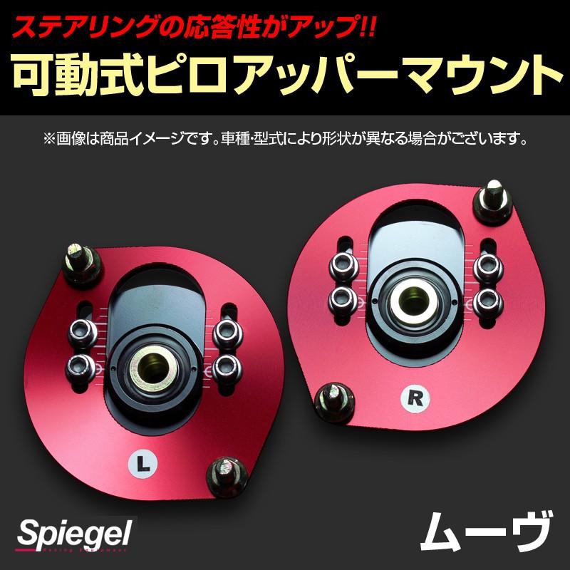 ピロアッパーマウント 可動式 フロント ムーヴ L600S L602S ダイハツ Spiegel