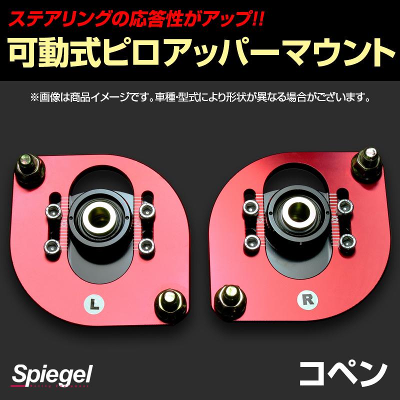 Spiegel 可動式式ピロアッパーマウント ピロアッパーマウント 可動式 フロント コペン L880K ダイハツ Spiegel