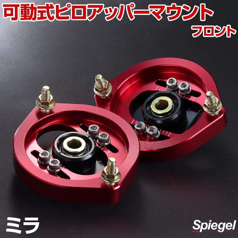 L150S ピロアッパーマウント ピロアッパーマウント 可動式 フロント ミラ L275S L275V L285S