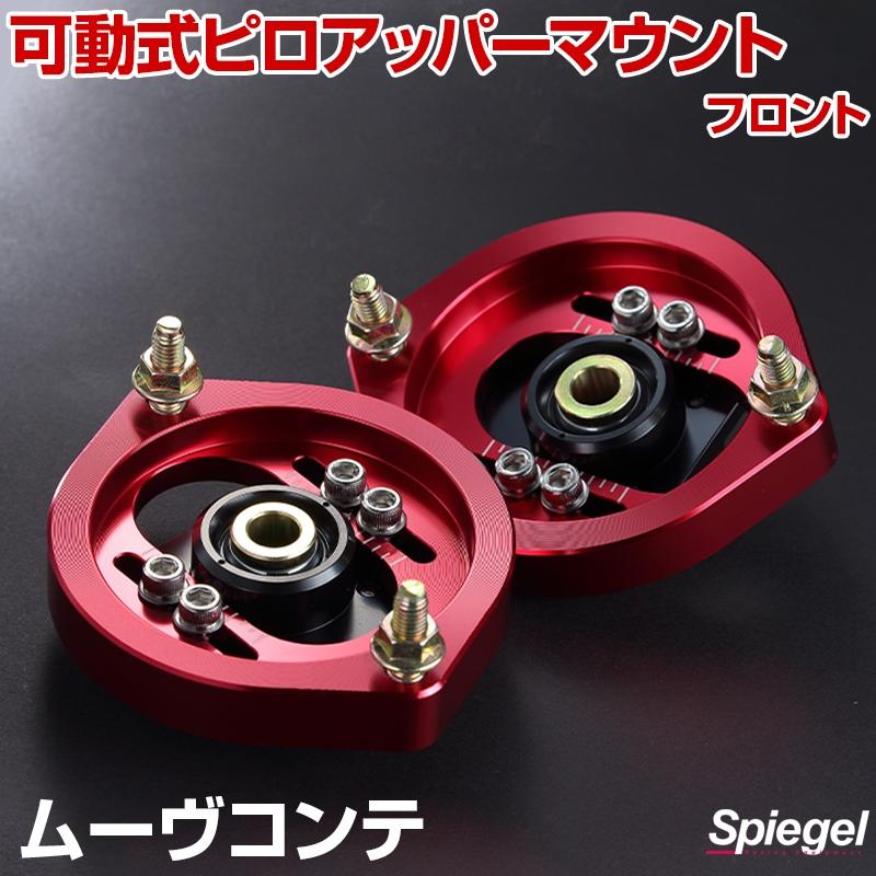 ピロアッパー仕様 ダイハツ 車高調 ムーブ タント コンテ ピロアッパーマウント 可動式 フロント ムーヴコンテ L575 L585
