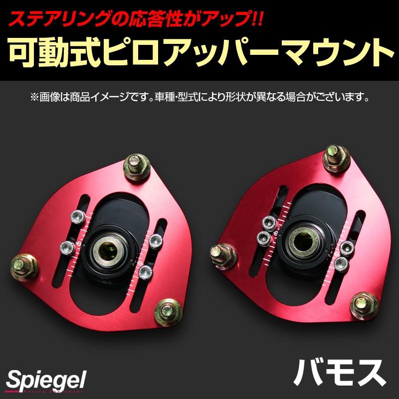 ピロアッパーマウント 可動式 フロント バモス HJ1 HJ2 ホンダ Spiegel