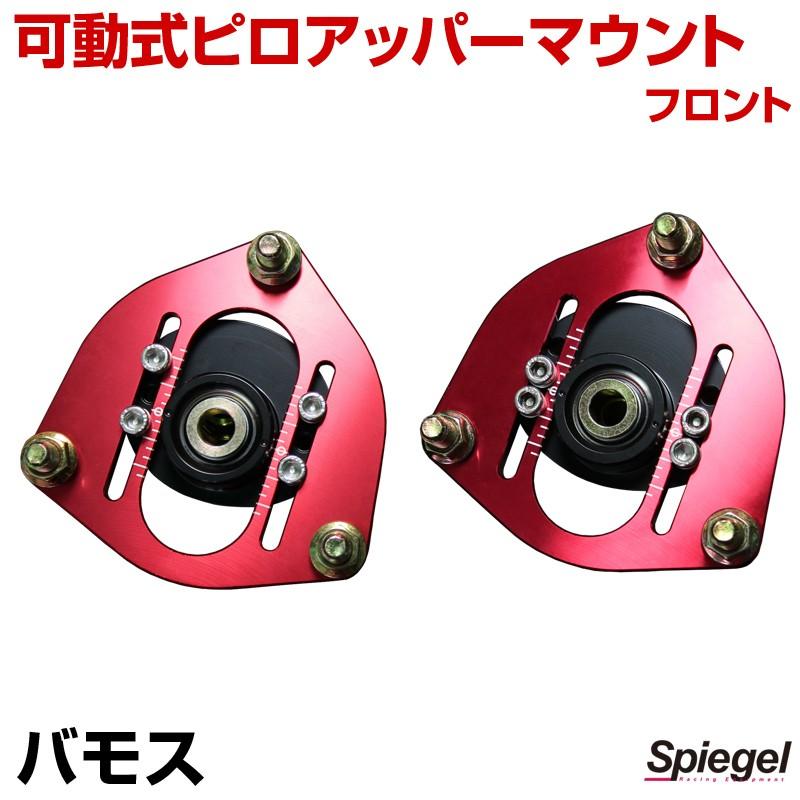Spiegel 可動式式ピロアッパーマウント ピロアッパーマウント 可動式 フロント バモス HJ1 HJ2 ホンダ Spiegel