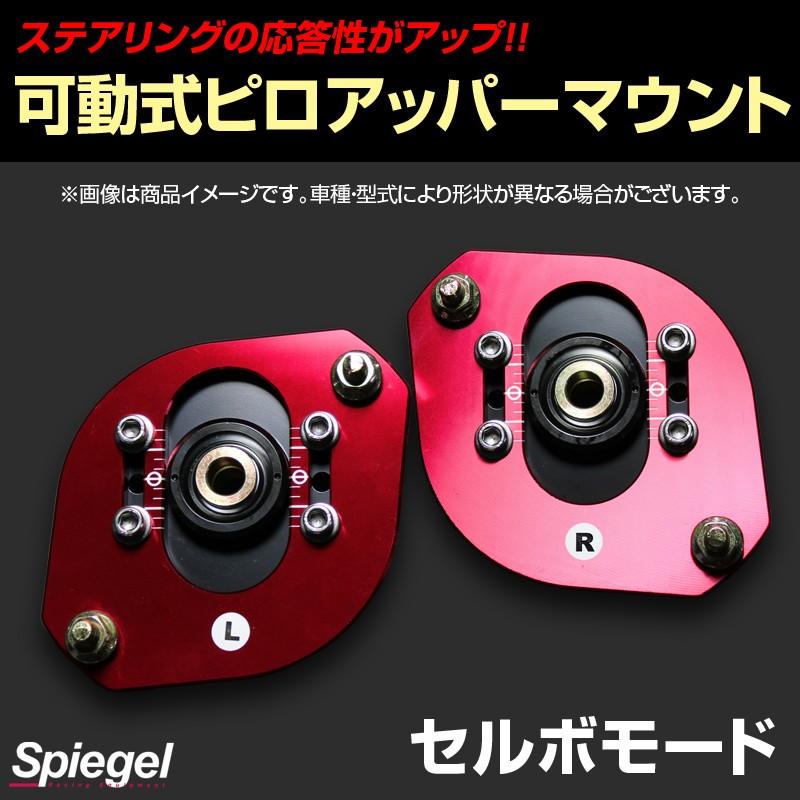 ピロアッパーマウント 可動式 フロント セルボモード スズキ Spiegel