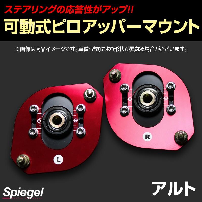 ピロアッパーマウント 可動式 フロント アルト CN11S CN21S CR22S スズキ Spiegel