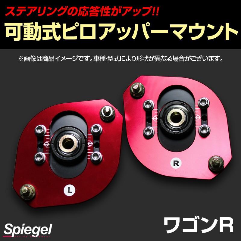 ピロアッパーマウント 可動式 フロント ワゴンR CT21S CT51S CV21S CV51S スズキ Spiegel