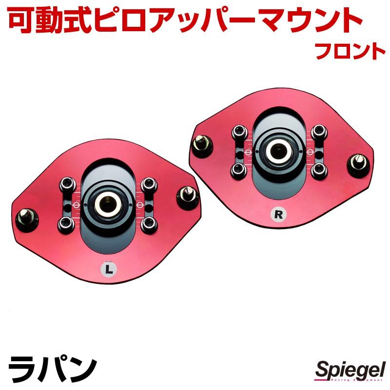 ピロアッパーマウント 可動式 フロント ラパン HE21S スズキ Spiegel