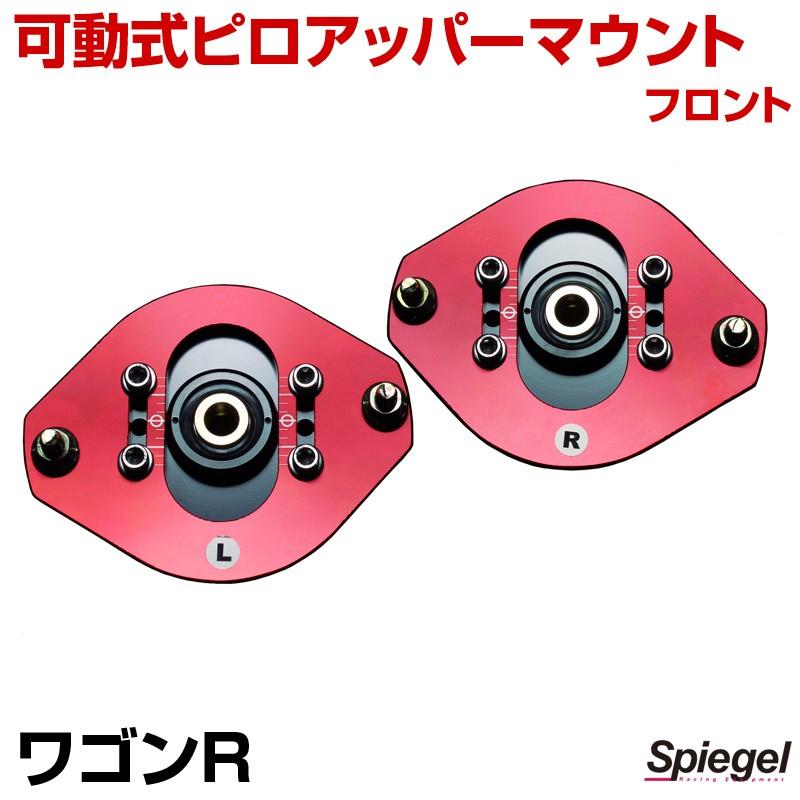 ピロアッパーマウント 可動式 フロント ワゴンR MC11S MC12S MC21S