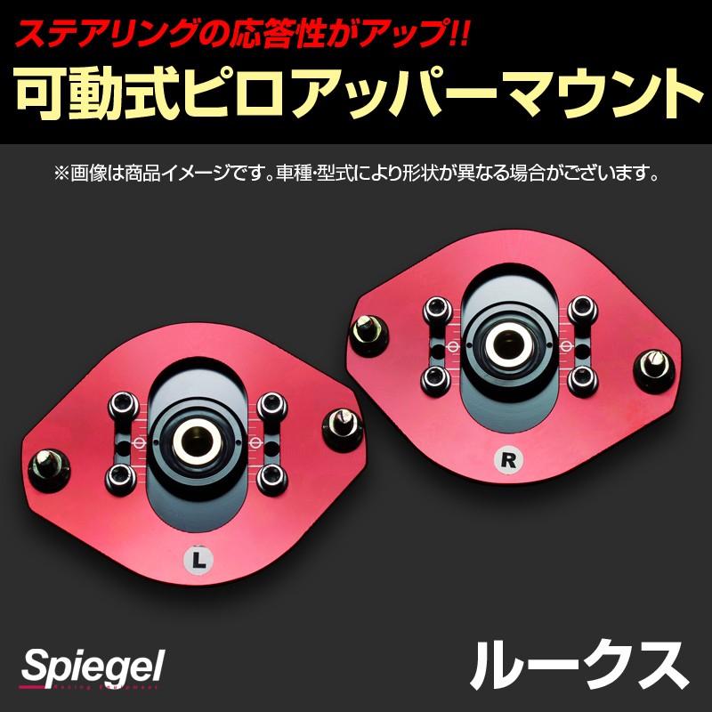 ピロアッパーマウント 可動式 フロント ニッサン ルークス ML21S Spiegel