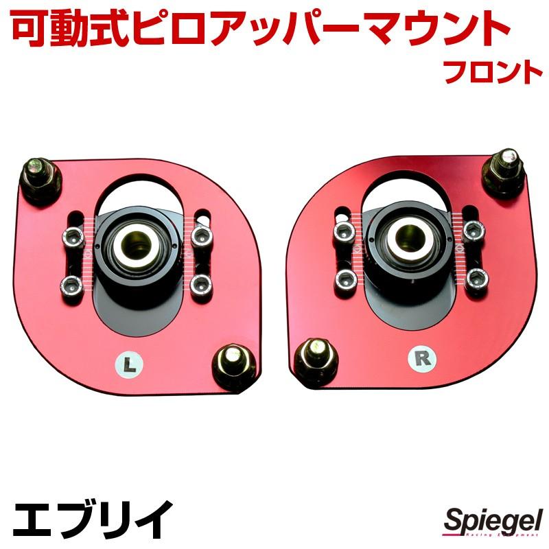 ピロアッパーマウント 可動式 フロント エブリイ DA64V DA64W (2WD