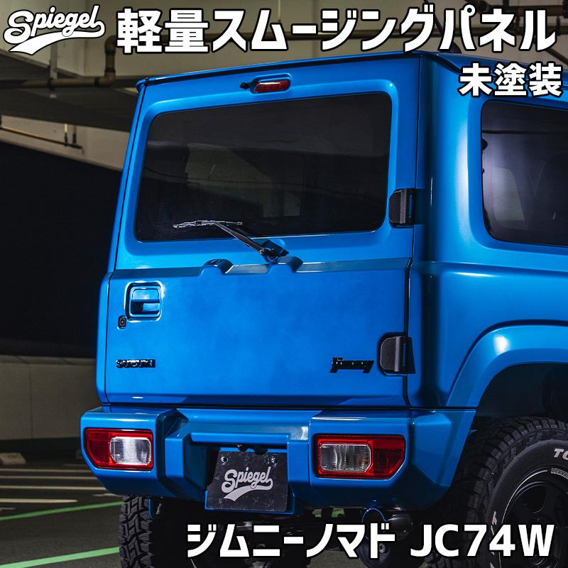 シュピーゲル スムージングパネル ジムニーノマド JC74W スズキ 未塗装