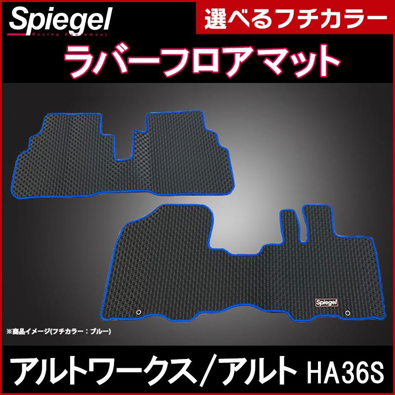 シュピーゲル ラバーフロアマット アルトワークス アルト HA36S AT CVT
