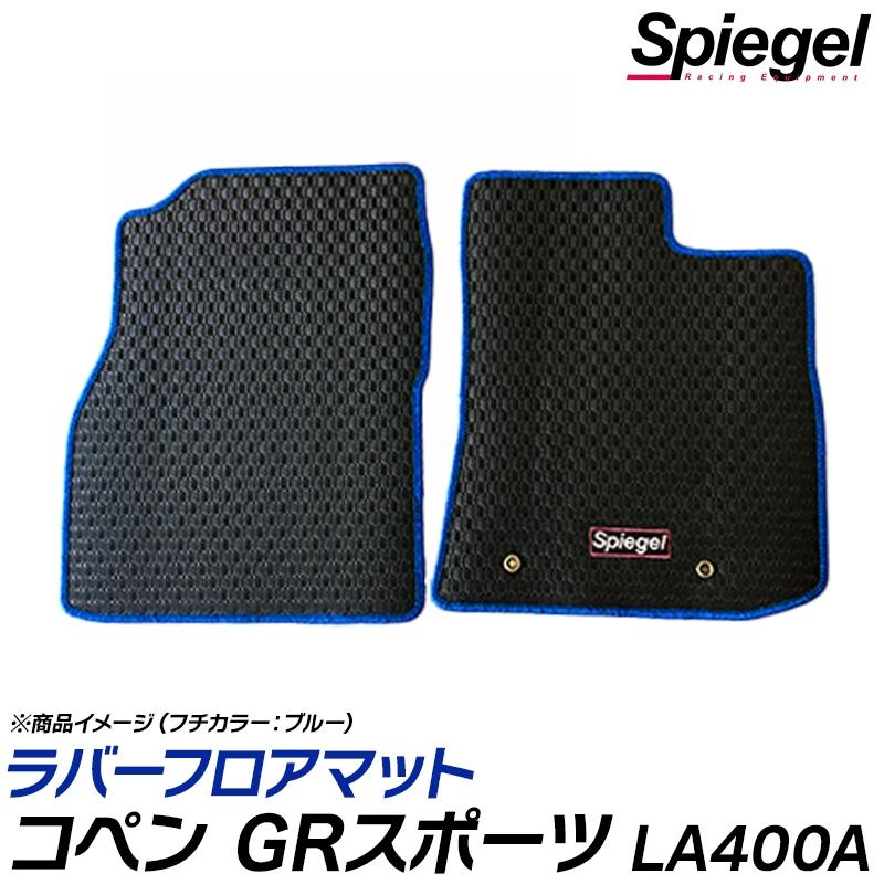 シュピーゲル フロアマット コペン GRスポーツ LA400A MT専用 ラバー 