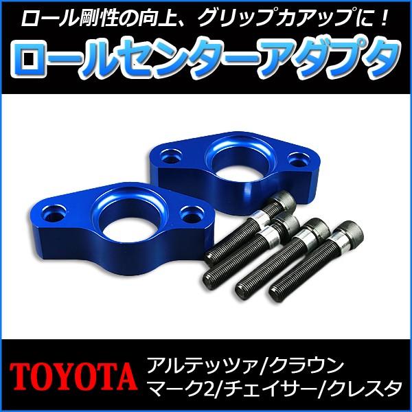 ロールセンターアダプタ トヨタ アルテッツァ SXE10 足回り、サスペンション-自動車-車、バイク、自転車