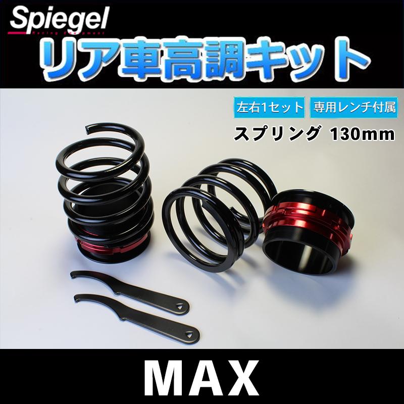 全国組立設置無料 リア車高調キット ショートスプリングタイプ 130mm ダイハツ Max L950s L952s L960s L962s Spiegel シュピーゲル Rakuten Www Intime Univ Org