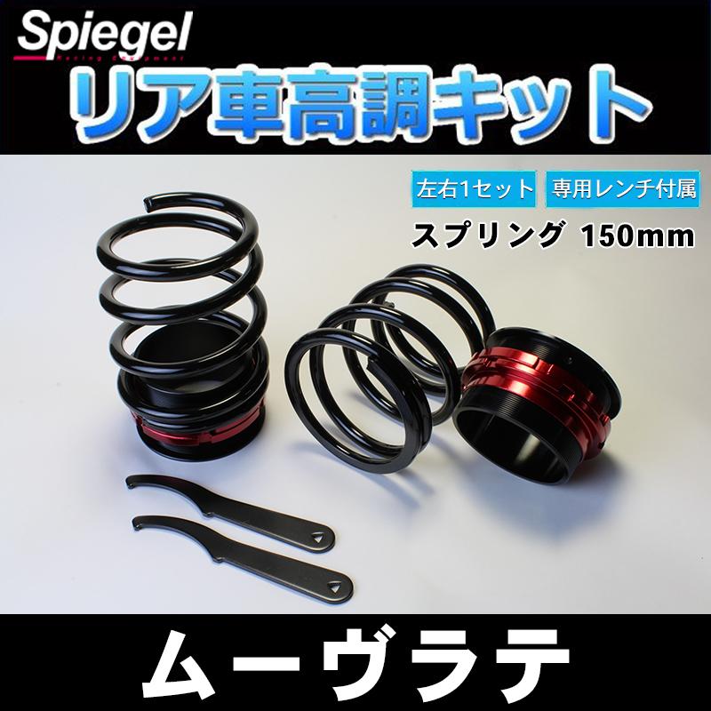車高調 リア車高調キット ショートスプリングタイプ 150mm ムーヴラテ L550s レンチ付 サスペンション関連 車高調整 ダイハツ Spiegel Rkd150 シートカバー等カーパーツのvs One 通販 Yahoo ショッピング