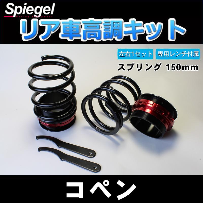 リア車高調 補強パーツ 走り屋キット コペン L880K リアショート150mm 