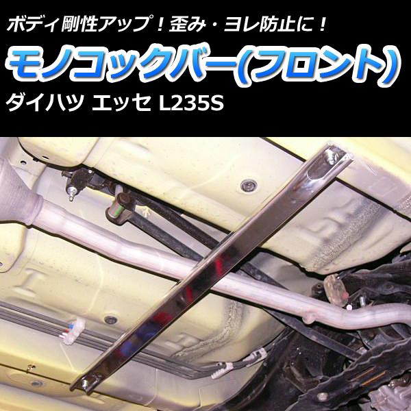リア車高調 補強パーツ 走り屋キット エッセ L235S 2WD タワーバー